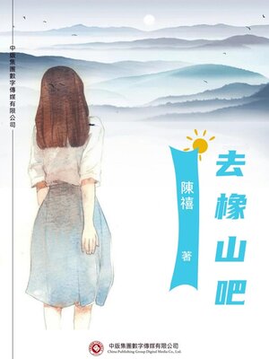 cover image of 去橡山吧